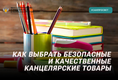 Как выбрать безопасные и качественные канцелярские товары: рекомендации специалистов